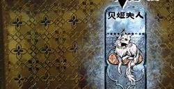 《苏丹的游戏》贝姬夫人升阶培养攻略分享