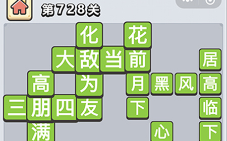 成语小秀才第728关答案  成语小秀才答案728关