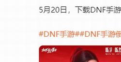 《DNF》手游将于5月21日正式上线迪丽热巴代言
