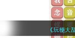 《玩梗大乱斗》连线字正腔圆歌通关攻略