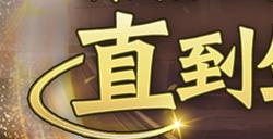 觉醒值回复效率机制独树一帜 《圣斗士星矢：重生》神话·史昂实战大放异彩