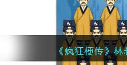 《疯狂梗传》林叔扎堆找出12个不同的林叔通关攻略