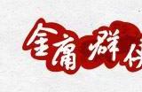 金庸群侠传攻略秘籍 金庸群侠传流程攻略及秘籍大全