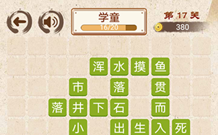 成语小天才第17关答案  成语小天才答案17关
