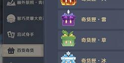 原神3.2百货奇货匣子攻略一览