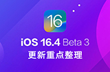 iOS 16.4 Beta 3 更新了什么  测试版更新重点整理