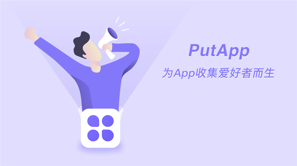 应用日推荐 为应用收藏爱好者开发的 APP《PutApp》