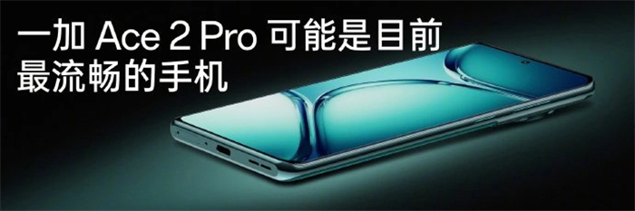 一加 Ace 2 Pro 手机正式发布4.jpg