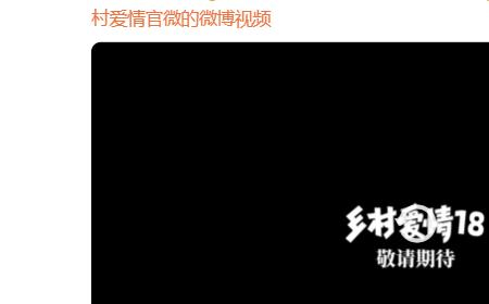 《乡村爱情18》攻略——近日宣布开机！网友：苹果手机才16