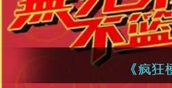 《疯狂梗传》智力刮刮乐4通关攻略