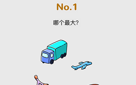 脑洞大作战第1关攻略  哪个最大