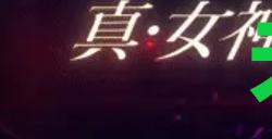 《真女神转生5复仇》达识未满118位置