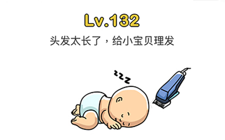 脑洞大师第132关攻略  头发太长了给小宝贝理发
