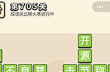 成语小秀才第705关答案  成语小秀才答案705关