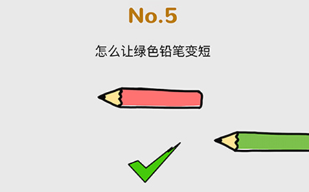 脑洞大作战第5关攻略  怎么让绿色铅笔变短