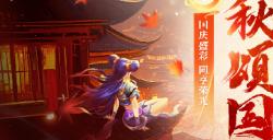 金秋颂国，众仙巡游！《问道》电脑版新活动喜迎国庆！