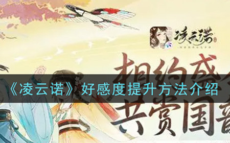 凌云诺好感度怎么提升  好感度提升方法介绍