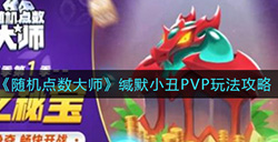 随机点数大师缄默小丑PVP怎么玩  缄默小丑PVP玩法攻略
