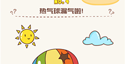 脑洞王者第4关攻略  热气球漏气啦