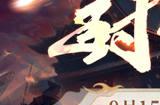 封神榜19周年邀您一“柒”封神