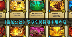 冒险公社乐以忘忧舞姬卡组怎么搭配  乐以忘忧舞姬卡组攻略
