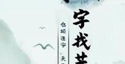 汉字找茬王数码同桌关卡怎么过  数码同桌关卡歌词答案攻略