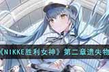 NIKKE胜利女神第二章遗失物位置在哪  第二章遗失物位置攻略