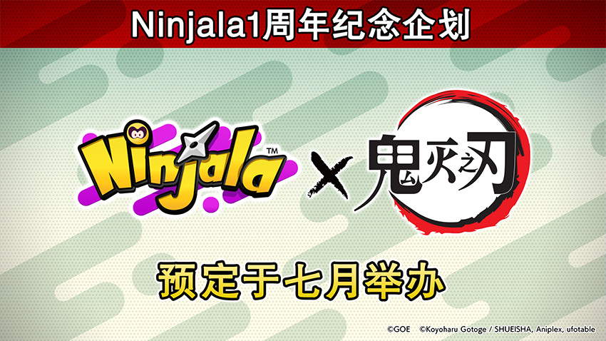 《Ninjala》举行一周年特别纪念节目  联动《鬼灭之刃》