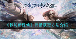 梦幻新诛仙武勋怎么获得武勋获取方法介绍