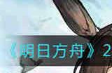 明日方舟2022夏活怎么玩 明日方舟2022夏活理想城长夏狂欢季活动攻略