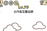 脑洞大大大第79关攻略  小汽车又要过桥