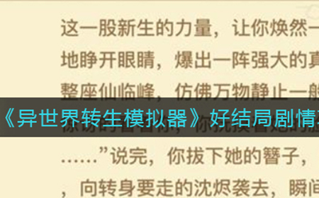 异世界转生模拟器好结局是怎样的  好结局剧情攻略