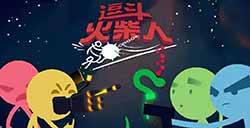 游戏日推荐  火柴人大乱斗魔性手游《逗斗火柴人》