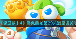 保卫萝卜4卧兔藏龙第29关怎么满星通关  卧兔藏龙第29关满星通关攻略