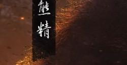 《黑神话：悟空》昆棍·百眼要什么材料