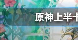 原神3.6版本上半卡池都有谁   3.6版本上半卡池抽取建议