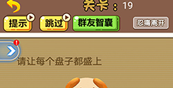 脑洞2020第19关攻略  请让每个盘子都盛上小猪包