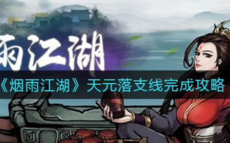 烟雨江湖天元落支线怎么做  天元落支线完成攻略