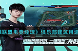 英雄联盟电竞经理俱乐部建筑有什么用  俱乐部建筑用途一览