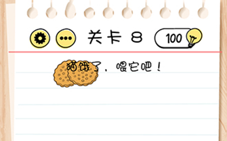 Brain Test谜题急转弯第8关攻略  猫饿了喂它吧