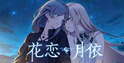 虐心视觉小说《花恋月依》上线Steam支持简体中文