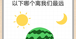 最强大脑急转弯第1关攻略  以下哪个离我们最远