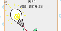 我不是小猪第6关攻略  请打开灯泡