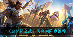 金铲铲之战阿克尚怎么玩  阿克尚阵容推荐