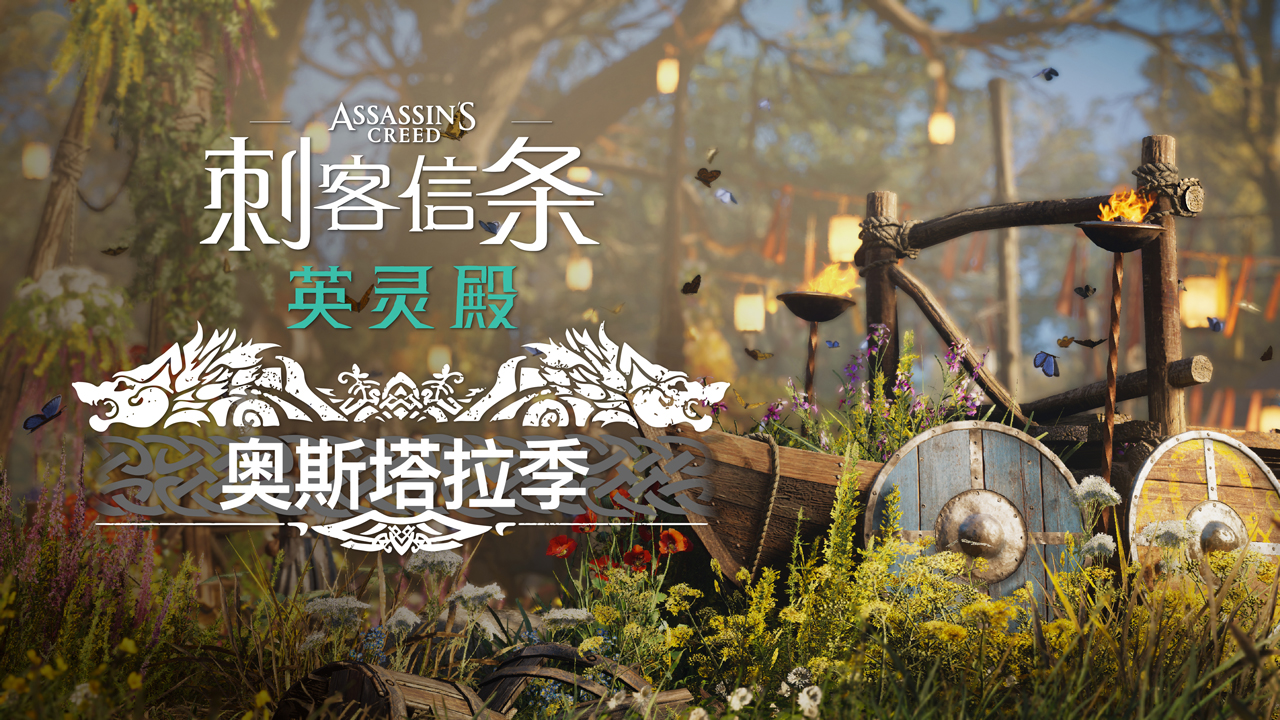 《刺客信条：英灵殿》DLC德鲁伊之怒4月29日推出