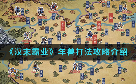 汉末霸业手游中年兽怎么打  年兽打法攻略介绍
