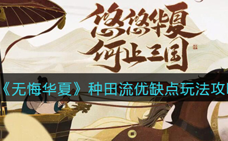 无悔华夏种田流怎么玩  种田流优缺点玩法攻略