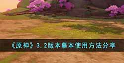 原神3.2版本摹本怎么使用  3.2版本摹本使用方法分享