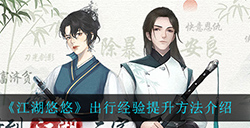 江湖悠悠出行经验怎么提升  出行经验提升方法介绍