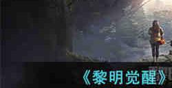 黎明觉醒纪念碑谷宝箱位置在哪 黎明觉醒纪念碑谷宝箱位置